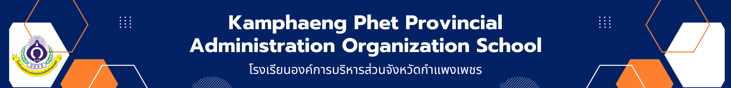 โรงเรียนองค์การบริหารส่วนจังหวัดกำแพงเพชร